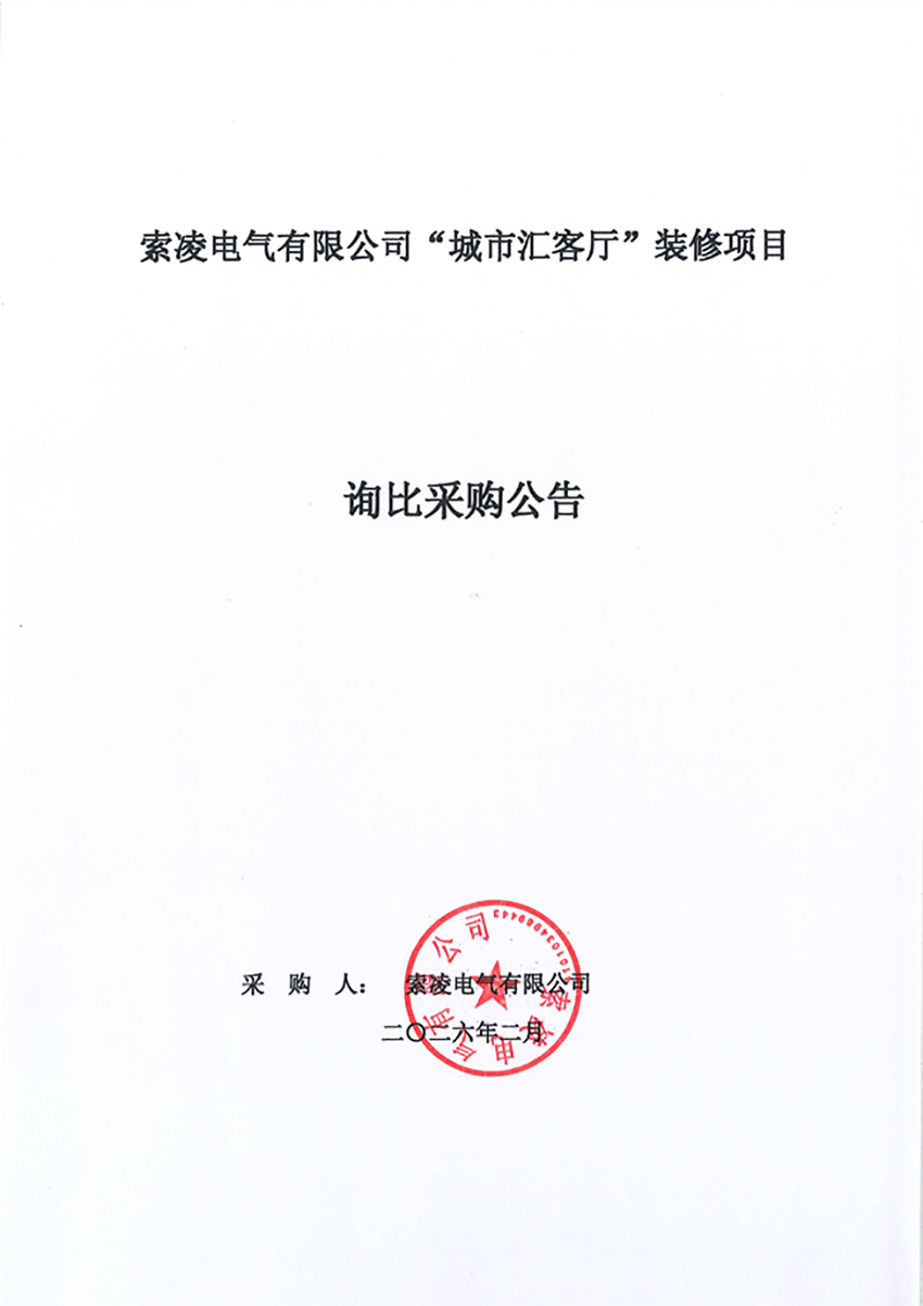 完美体育“城市汇客厅”装修项目——寻比采购公告