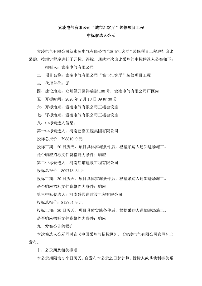 完美体育“城市汇客厅”装修项目工程 中标候选人公示